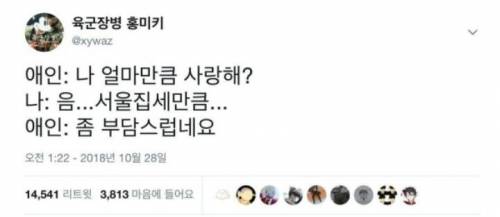 나 얼마만큼 사랑해?