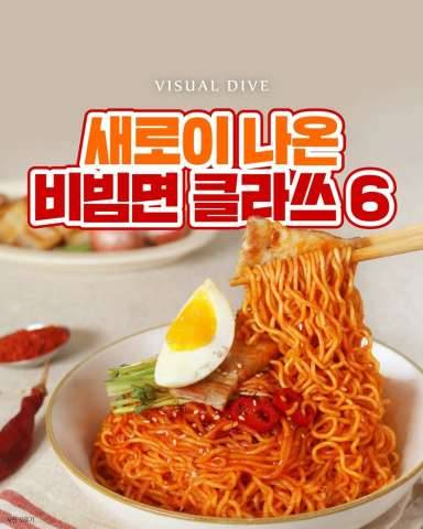 올 여름 새로 나온 신상 비빔면 6개 .JPG