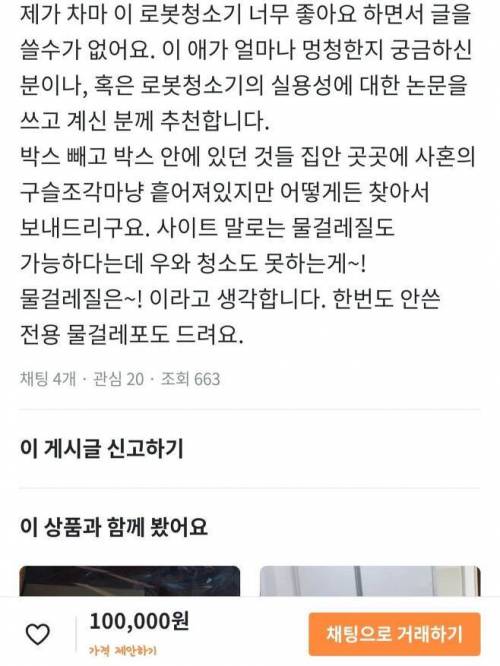 로봇청소기 팔기를 포기한 중고나라 판매자