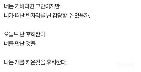 나는 개를 키운것을 후회한다