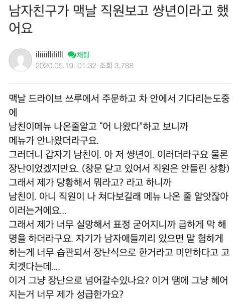 남자친구가 맥도날드 직원보고 쌍년이라고 했어요