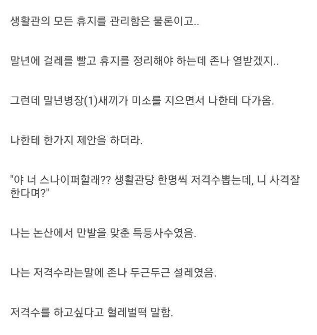 [스압] 선임 때리고 포상휴가 받았다는 후임