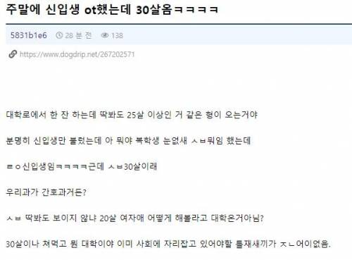 주말에 신입생 OT했는데 30살 옴