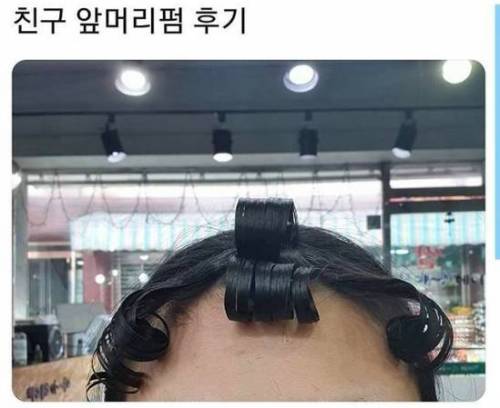 친구 앞머리펌 후기.jpg