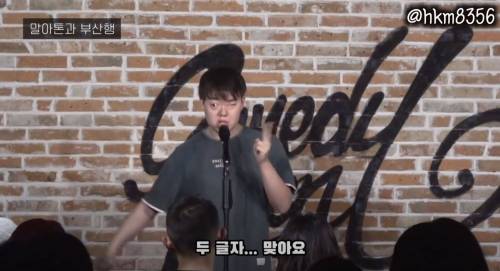 부산행보다가 빡친 장애인 스탠딩 코미디언