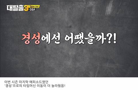 [스압] 대탈출pd가 밝히는 타임머신 이동 방법.jpg