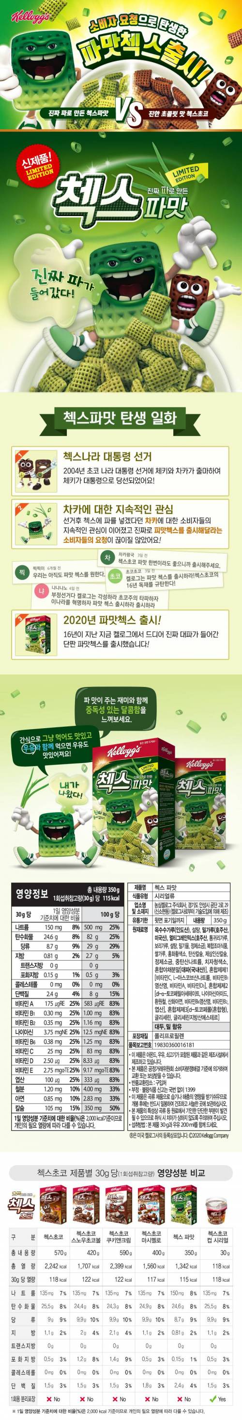파맛 첵스초코 패키지 유출정보