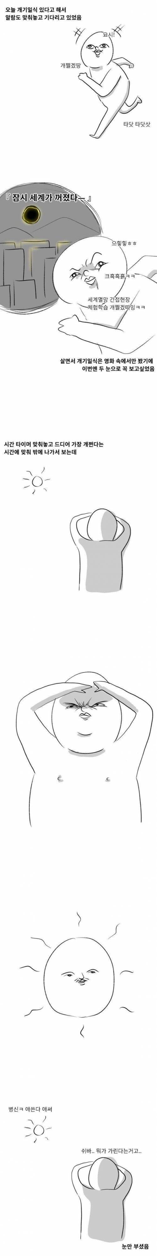 2020년 첫 개기일식 후기.manhwa