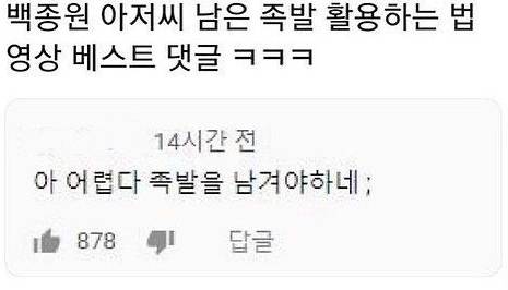 백종원 남은 족발 활용하는 법 영상 댓글