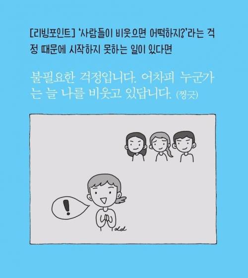 사람들이 비웃으면 어떡하지?