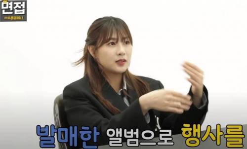 10년차 걸그룹 멤버의 수익 관련 이야기
