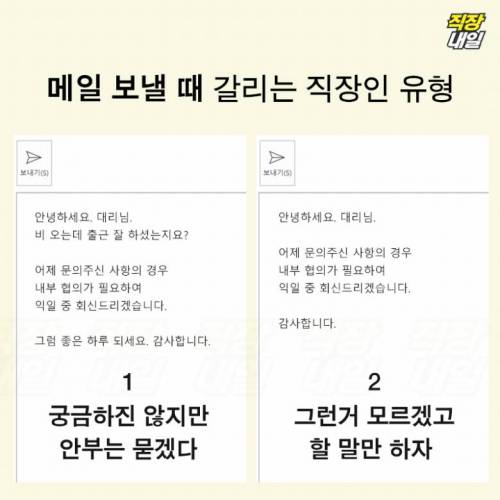 카톡이나 메일 보낼 때 갈리는 직장인 유형.jpg