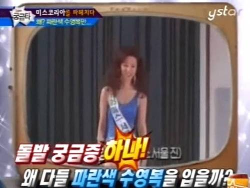 미스코리아가 파란색 수영복 입었던 이유