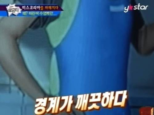 미스코리아가 파란색 수영복 입었던 이유
