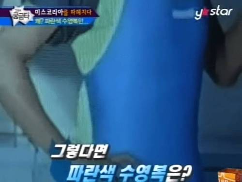 미스코리아가 파란색 수영복 입었던 이유