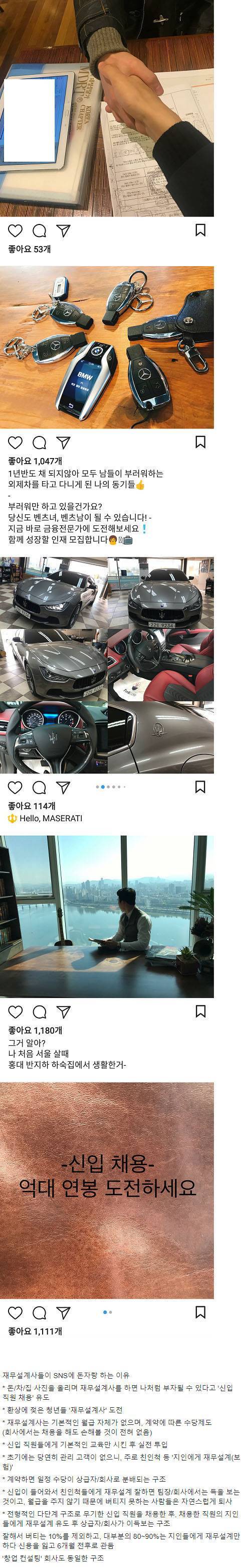 재무설계사들이 SNS에 돈자랑 하는 이유