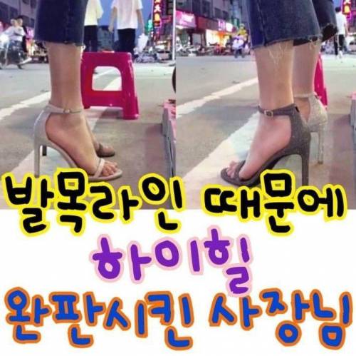 하이힐 완판시킨 사장님! 의 발목 라인jpg