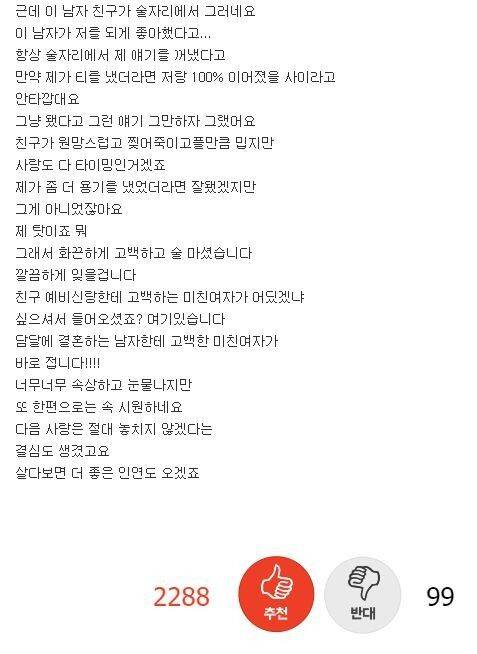 담달에 결혼하는 남자한테 고백한 미친여자