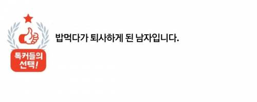 [스압&혈압주의] 밥 먹다가 회사에서 짤린 사원