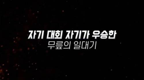 자기 돈으로 철권대회를 개최한 무릎 근황.jpg