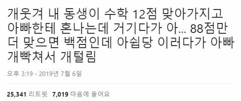 시험 점수 88점때문에 아버지에게 혼난 동생.jpg