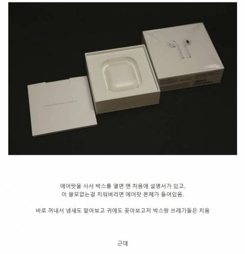 에어팟 산 사람들이 많이 버리는 것