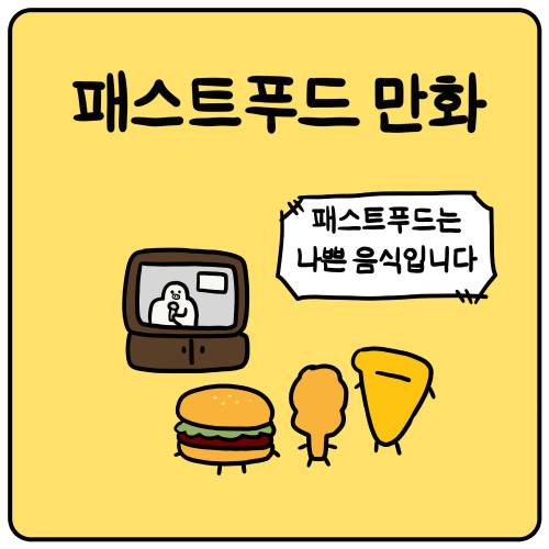 패스트푸드 만화.jpg