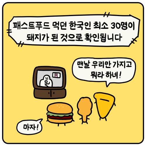 패스트푸드 만화.jpg