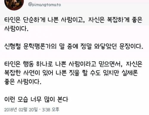 타인은 단순하게 나쁜 사람이고, 자신은 복잡하게 좋은 사람이다.jpg