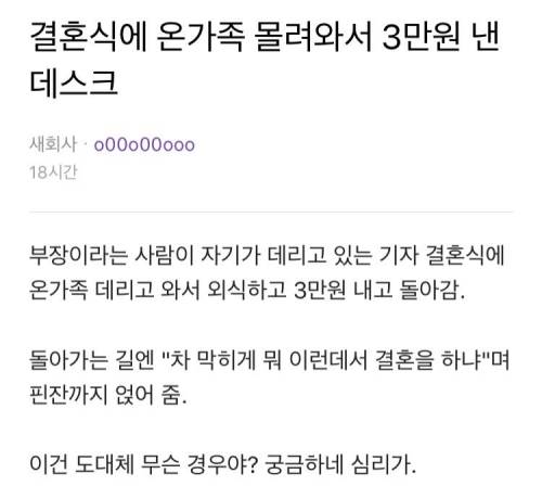 부하 결혼식에 3만원 내고 가족 회식한 상사