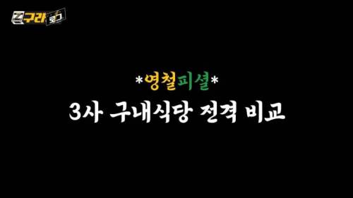 김영철 피셜 지상파 3사 구내식당 비교