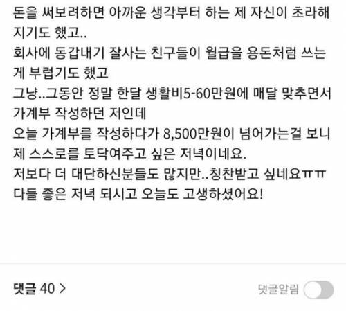 회사 생활 3년 4개월만에 8500만원 모았어요