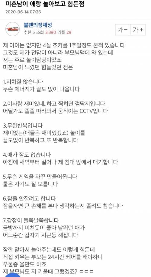 미혼남이 애랑 놀아보고 힘든 점
