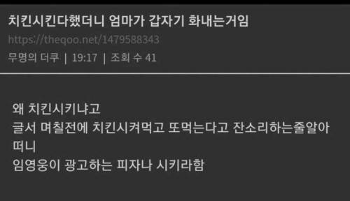 치킨 시킨다고했다가 엄마한테 혼남