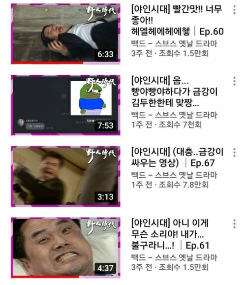 클릭을 하게 만드는 야인시대 썸네일과 제목