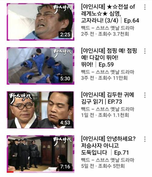 클릭을 하게 만드는 야인시대 썸네일과 제목