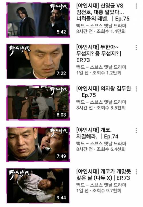 클릭을 하게 만드는 야인시대 썸네일과 제목