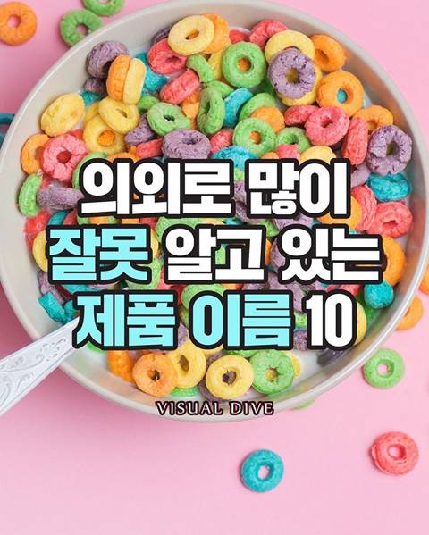 의외로 많이 잘못알고있는제품이름.jpg