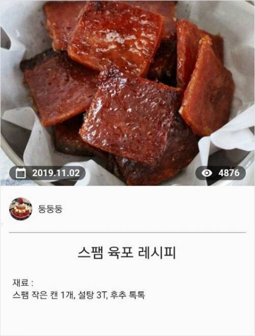 [스압] 스팸 육포 레시피.jpg