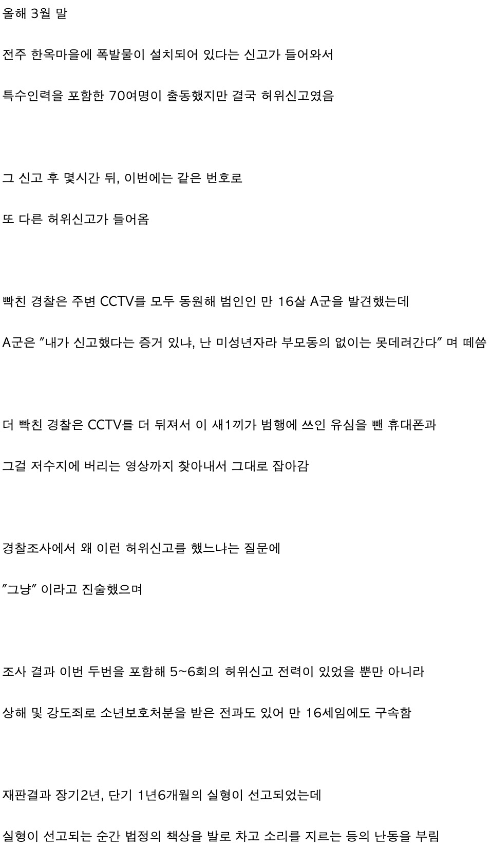 한옥마을에 폭탄 설치했다고 허위신고한 10대 근황.jpg