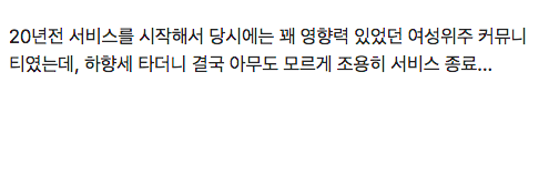 조용히 올해 4월 서비스 종료한 커뮤니티