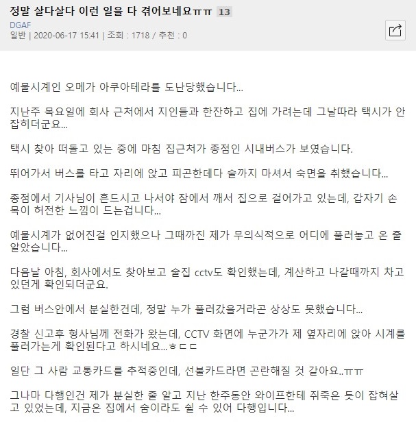 버스에서 자다가 예물시계 도둑맞음.jpg