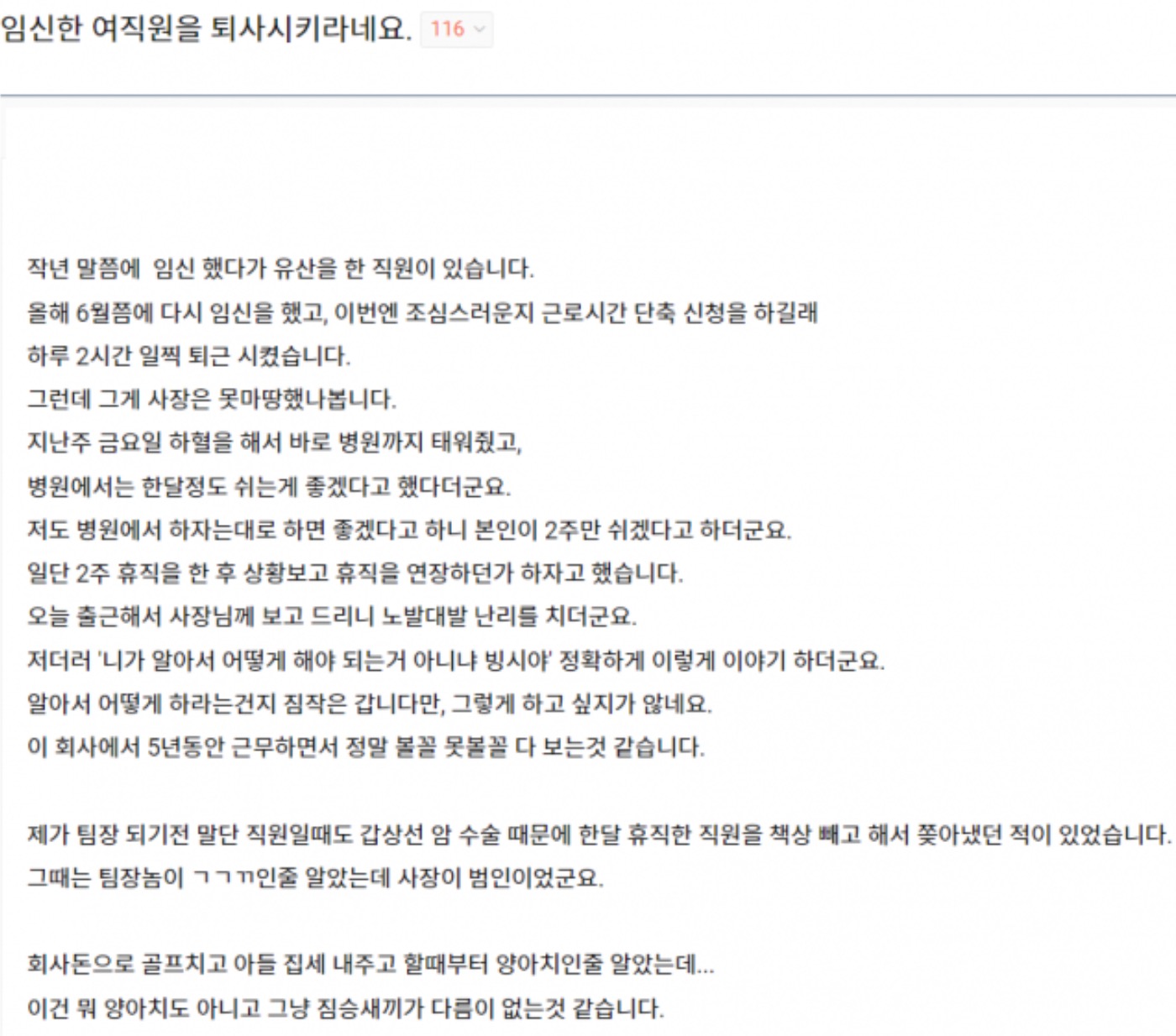 [화남주의] 임신한 여직원을 퇴사시키라네요.