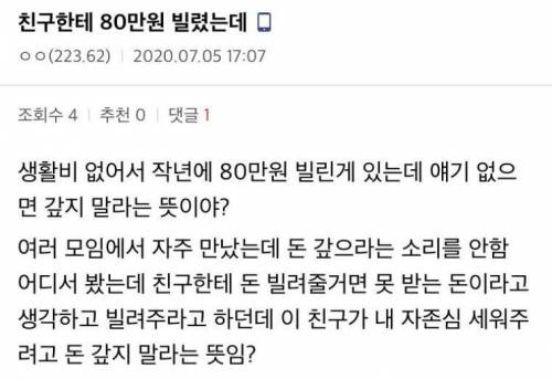 친구한테 80만원 빌린 디씨인의 궁금증