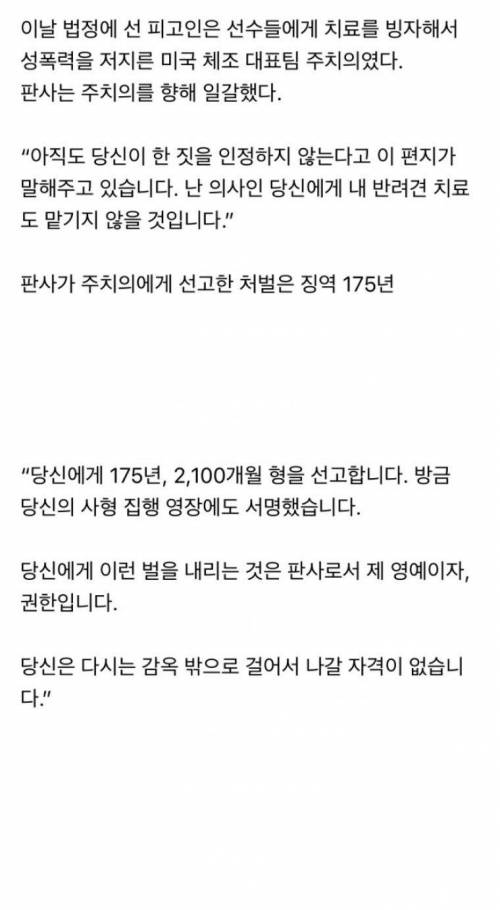 편지 찢어버리며 성폭행 팀닥터 '징역 175년' 선고한 판사