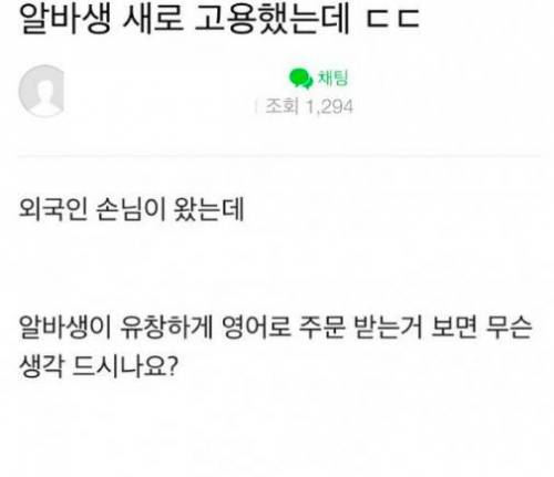 알바 새로 뽑았는데 영어를 유창하게 한다면?