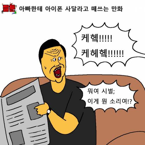 [스압] 아빠한테 아이폰 사달라고 떼쓰는 만화.jpg