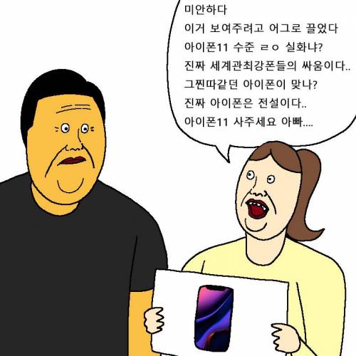 [스압] 아빠한테 아이폰 사달라고 떼쓰는 만화.jpg