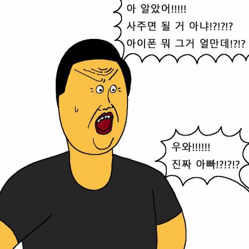 [스압] 아빠한테 아이폰 사달라고 떼쓰는 만화.jpg