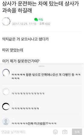 상사가 운전하는 차에 탔는데 과속 하시길래
